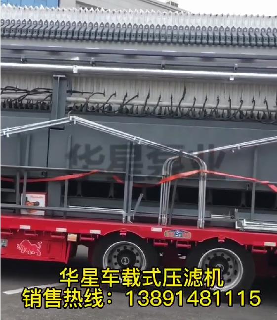車載式壓濾機發貨1